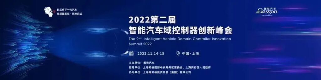 2022 The 2nd New Energy Intelligent Vehicle Full Stack Summit