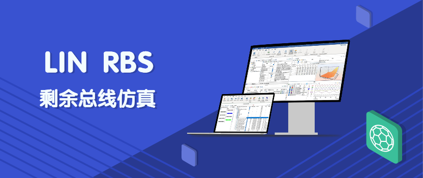 TSMaster瀹炵幇LIN RBS 鍓╀綑鎬荤嚎浠跨湡