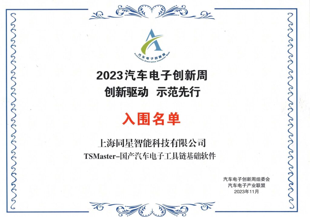 2023.11月-2023汽车电子优秀创新技术与应用成果入围（汽车电子创新周组委会、汽车电子产业联盟）