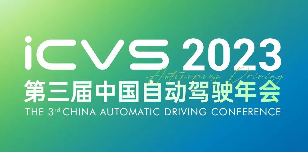 ICVS 2023中国自动驾驶年会