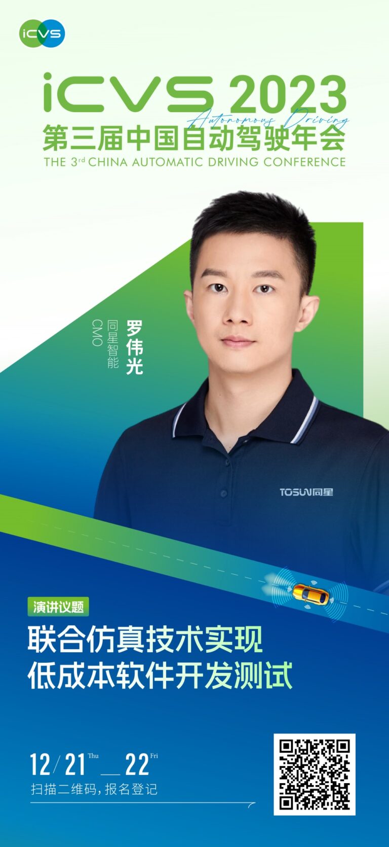 ICVS 2023中国自动驾驶年会 演讲海报