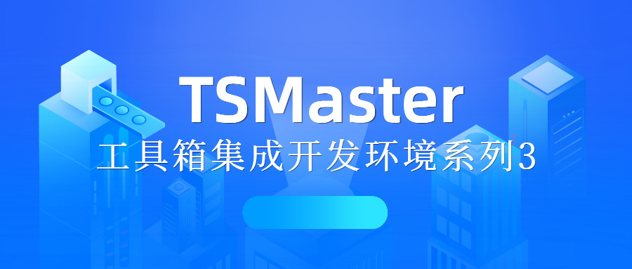 TSMaster Toolkit IDE Series 3-Toolkit call applet library