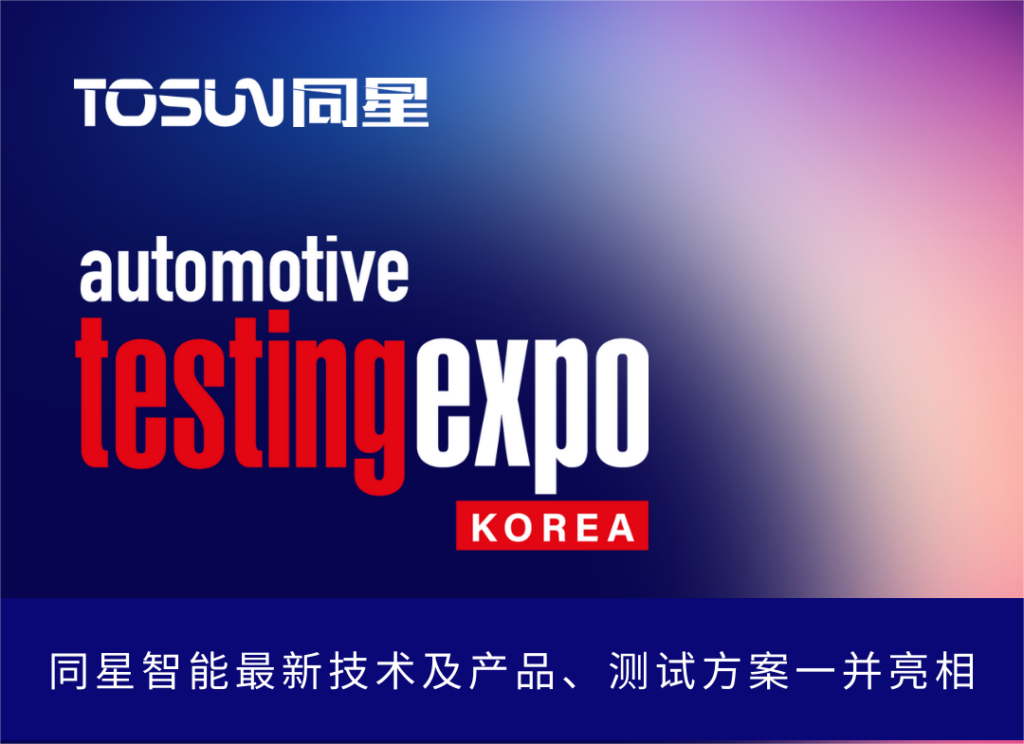 TOSUN invites you to attend the Korea Automotive Testing Exhibition Cover Image