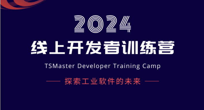 探索工业软件未来 | 2024 db旗舰【首期】开发者训练营正式启动！