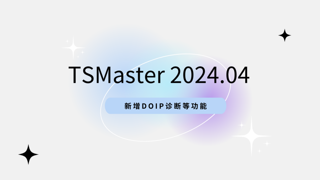 TSMaster 2024.04 最新版已上线封面圖